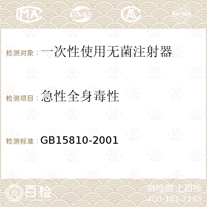 急性全身毒性 GB 15810-2001 一次性使用无菌注射器(包含修改单1)