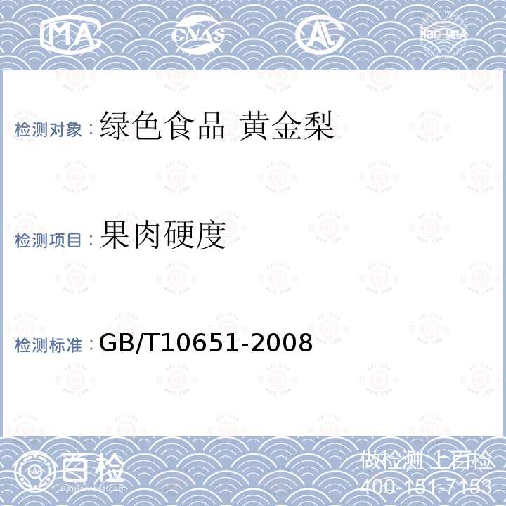 果肉硬度 GB/T 10651-2008 鲜苹果