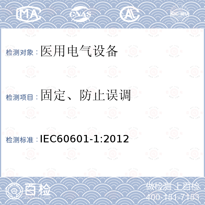 固定、防止误调 医用电气设备第1部分：基本安全和基本性能的通用要求 Medical electrical equipment –Part 1: General requirements for basic safety and essential performance