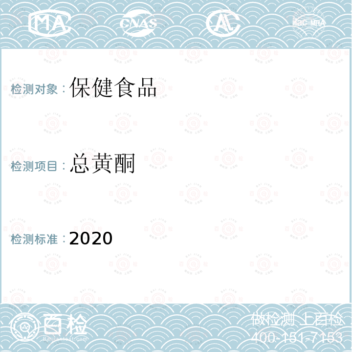 总黄酮 保健食品理化及卫生指标检验与评价技术指导原则2020版 第二部分 功效成分/标志性成分检验方法十五