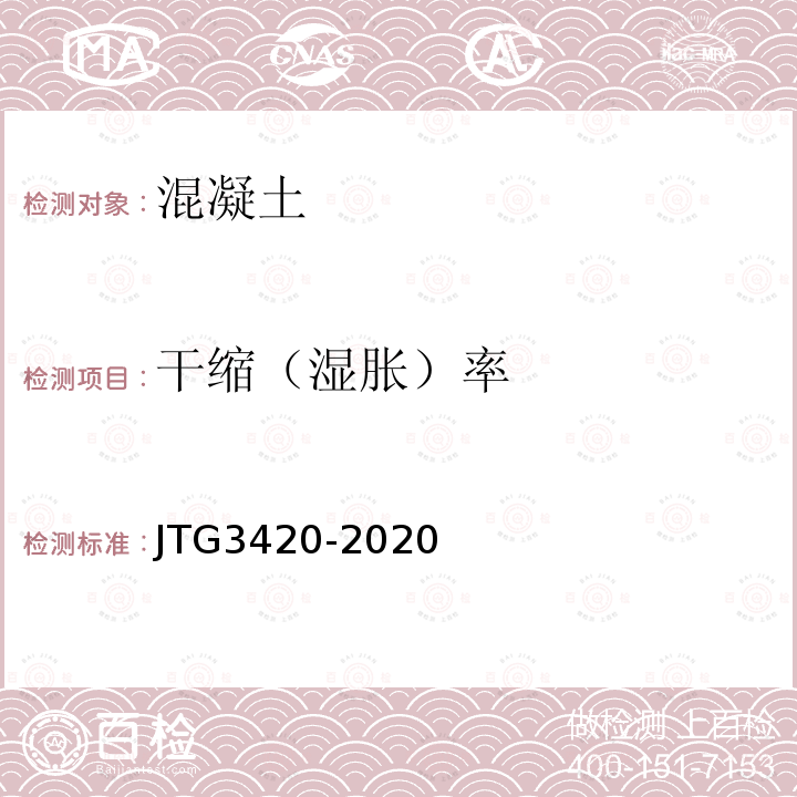 干缩（湿胀）率 JTG 3420-2020 公路工程水泥及水泥混凝土试验规程