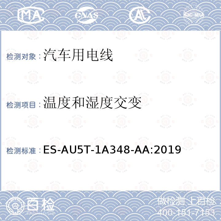 温度和湿度交变 ES-AU5T-1A348-AA:2019 福特全球电线规范