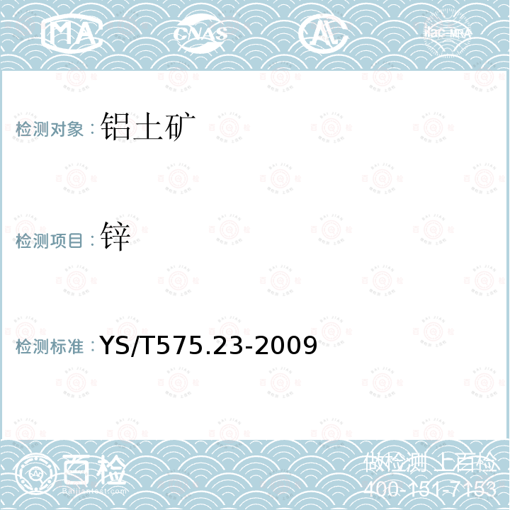 鋅 鋁土礦石化學分析方法 第23部分：X射線熒光光譜法測定元素含量