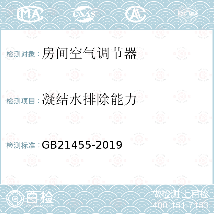 凝结水排除能力 GB 21455-2019 房间空气调节器能效限定值及能效等级