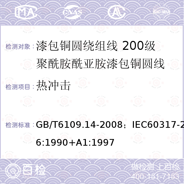 热冲击 漆包铜圆绕组线 第14部分:200级聚酰胺酰亚胺漆包铜圆线