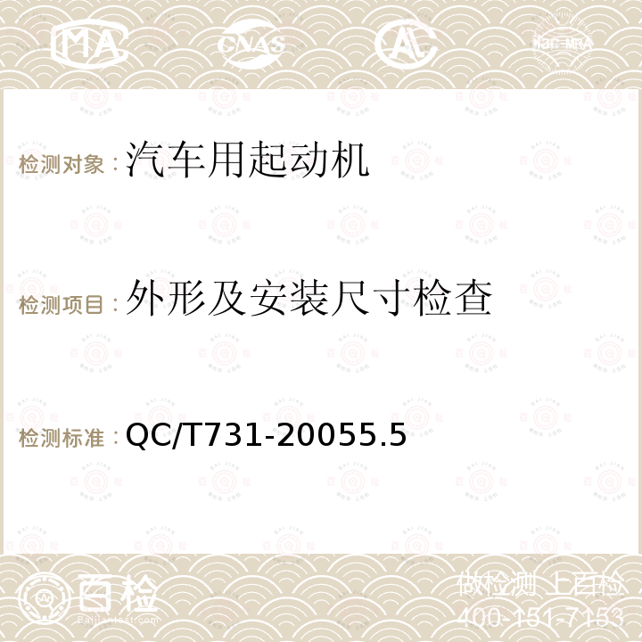 外形及安装尺寸检查 汽车用起动机技术条件