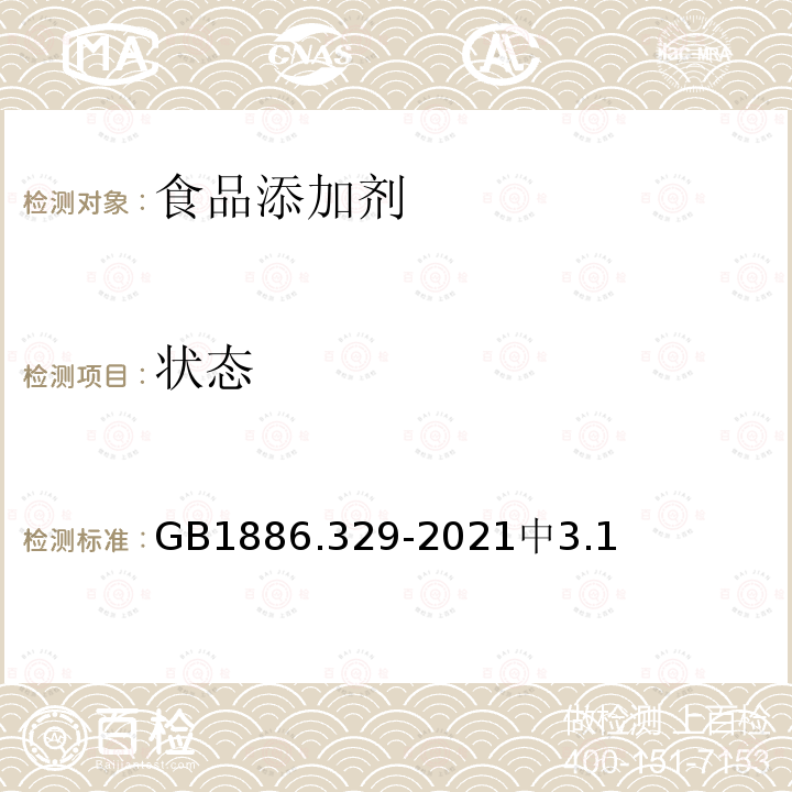 狀態 食品安全國家標準 食品添加劑 磷酸氫二鈉
