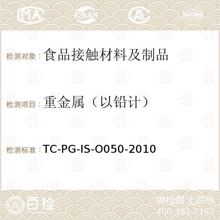 重金属（以铅计） 以聚苯乙烯为主要成分的合成树脂制器具或包装容器的个别规格试验