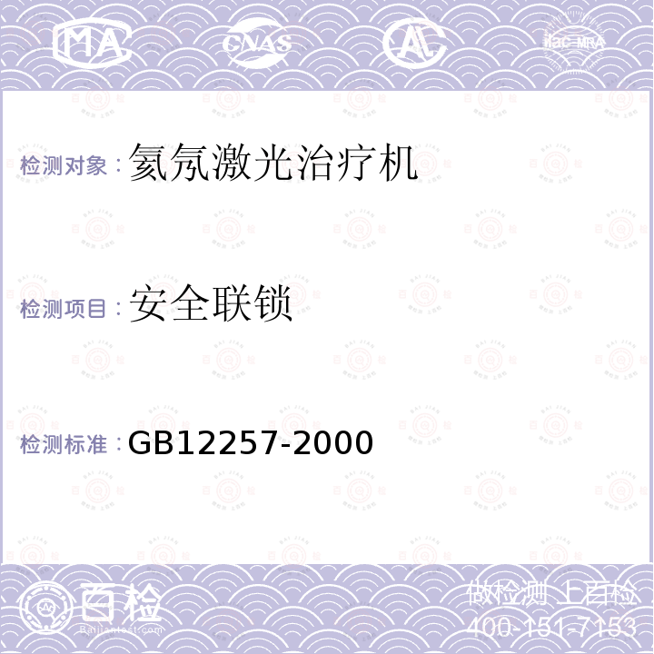 安全联锁 GB 12257-2000 氦氖激光治疗机通用技术条件