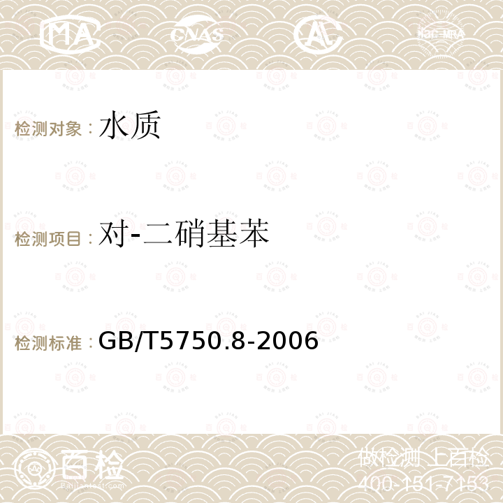 對-二硝基苯 生活飲用水標準檢驗方法 有機物指標 氣相色譜法