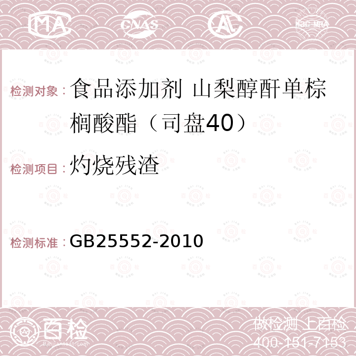 灼烧残渣 食品安全国家标准 食品添加剂 山梨醇酐单棕榈酸酯（司盘40）