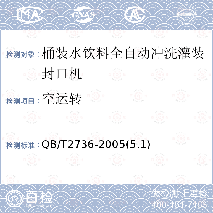 空运转 桶装水饮料全自动冲洗灌装封口机