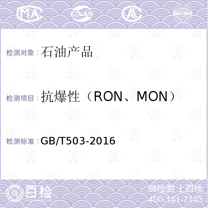 抗爆性（RON、MON） 汽油辛烷值的测定 马达法