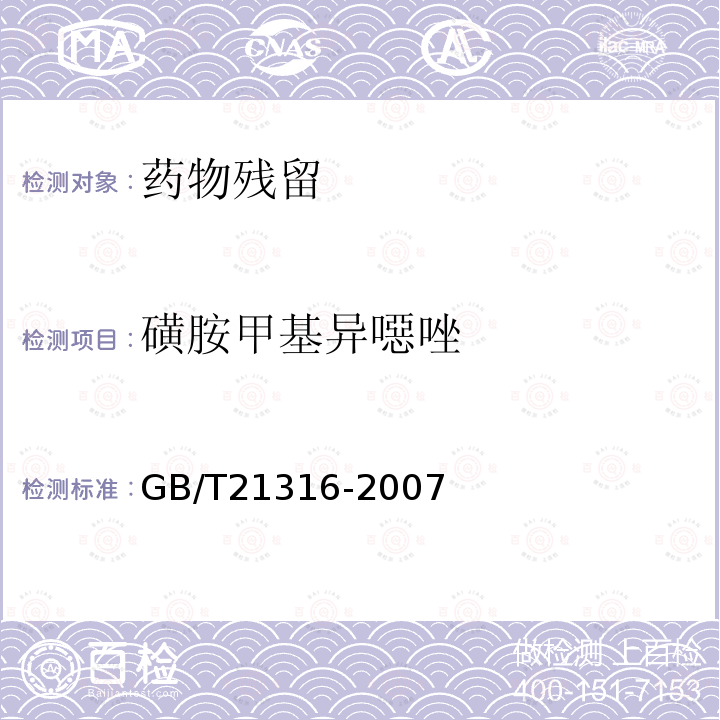 磺胺甲基异噁唑 动物源性食品中磺胺类药物残留量的测定 高效液相色谱-质谱质谱法