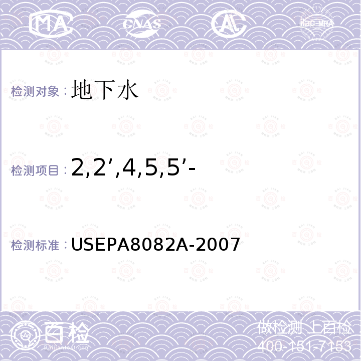 2,2’,4,5,5’-五氯联苯 PCB 101 气相色谱法测定多氯联苯（PCBs）Polychlorinated Biphenyls(PCBs) by Gas Chromatography