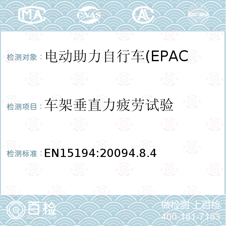 车架垂直力疲劳试验 电动助力自行车(EPAC)安全求和试验方法要