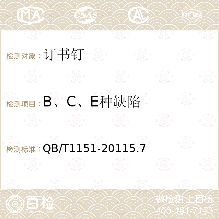 B、C、E种缺陷 订书钉