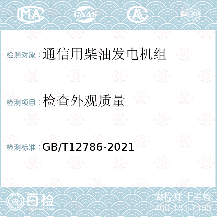 检查外观质量 自动化柴油发电机组通用技术条件