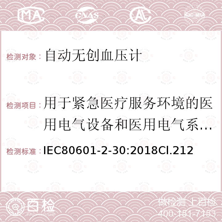 用于紧急医疗服务环境的医用电气设备和医用电气系统的要求 医用电气设备 第2-30部分：自动无创血压计的基本安全和基本性能专用要求