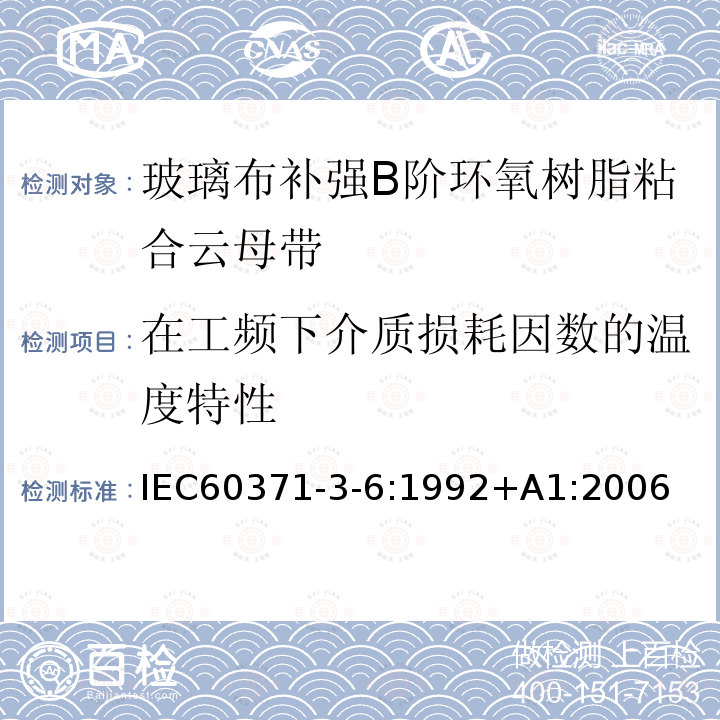 在工频下介质损耗因数的温度特性 以云母为基的绝缘材料 第6篇：玻璃布补强B阶环氧树脂粘合云母带