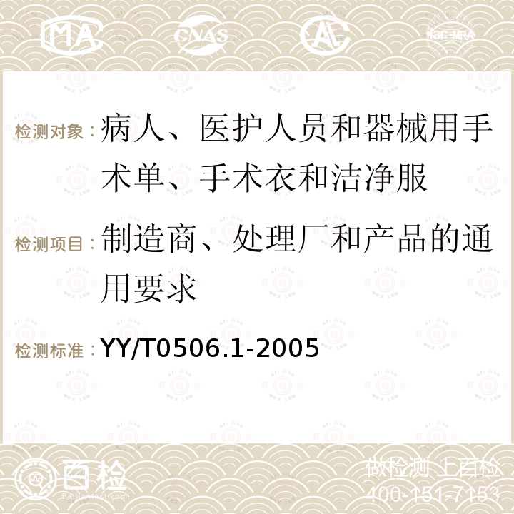 制造商、处理厂和产品的通用要求 病人、医护人员和器械用手术单、手术衣和洁净服 第1部分：制造商、处理厂和产品的通用要求