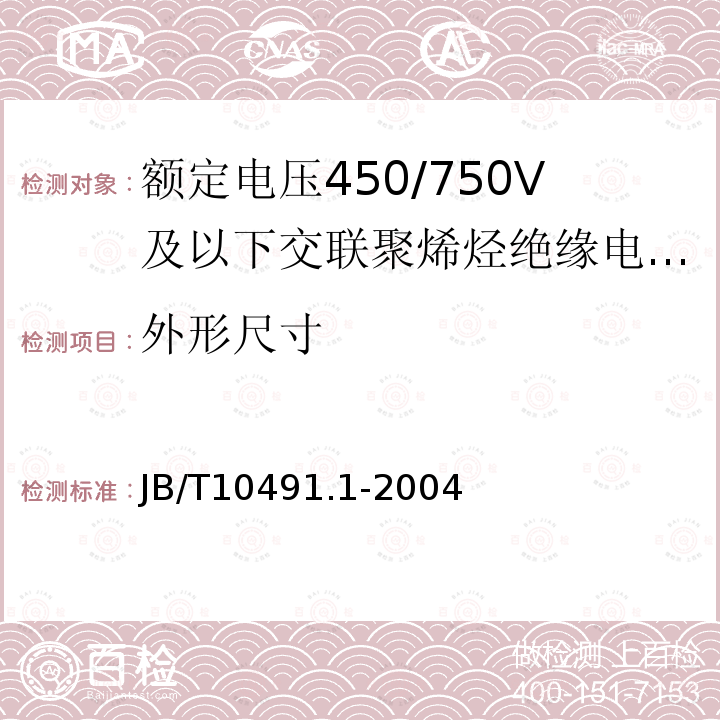 外形尺寸 额定电压450/750V及以下交联聚烯烃绝缘电线和电缆 第1部分：一般规定