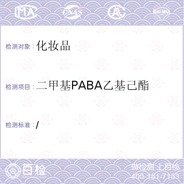 二甲基PABA乙基己酯 化妆品安全技术规范 2015 年版第四章 理化检验方法 5.8
