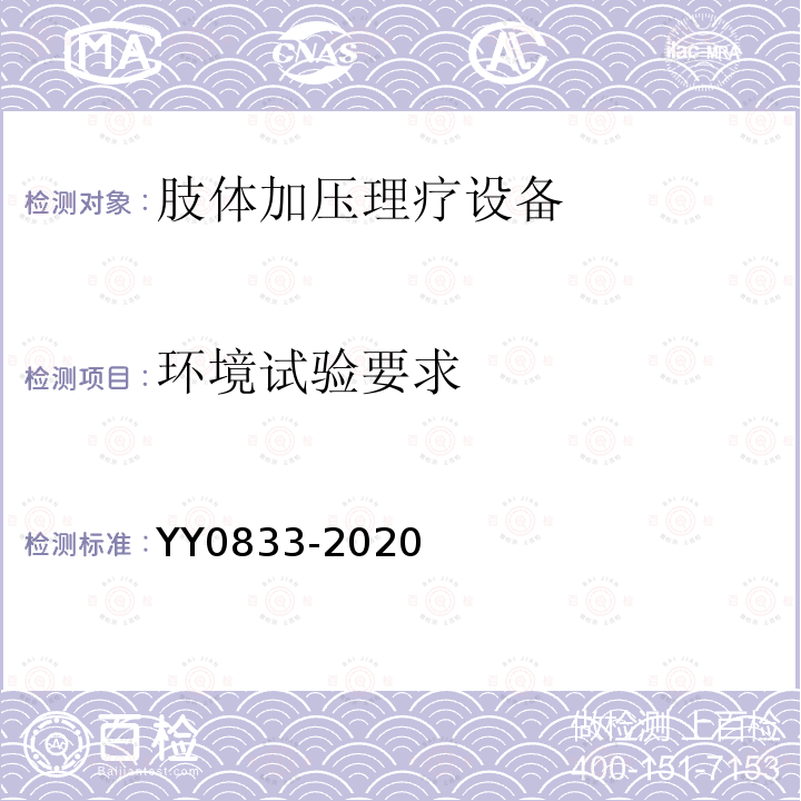 环境试验要求 YY/T 0833-2020 【强改推】肢体加压理疗设备通用技术要求