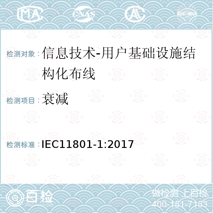 衰减 信息技术-用户基础设施结构化布线 第1部分：一般要求