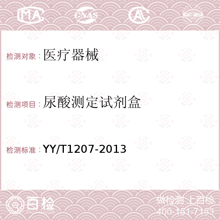 尿酸测定试剂盒 YY/T 1207-2013 尿酸测定试剂盒(尿酸酶过氧化物酶偶联法)