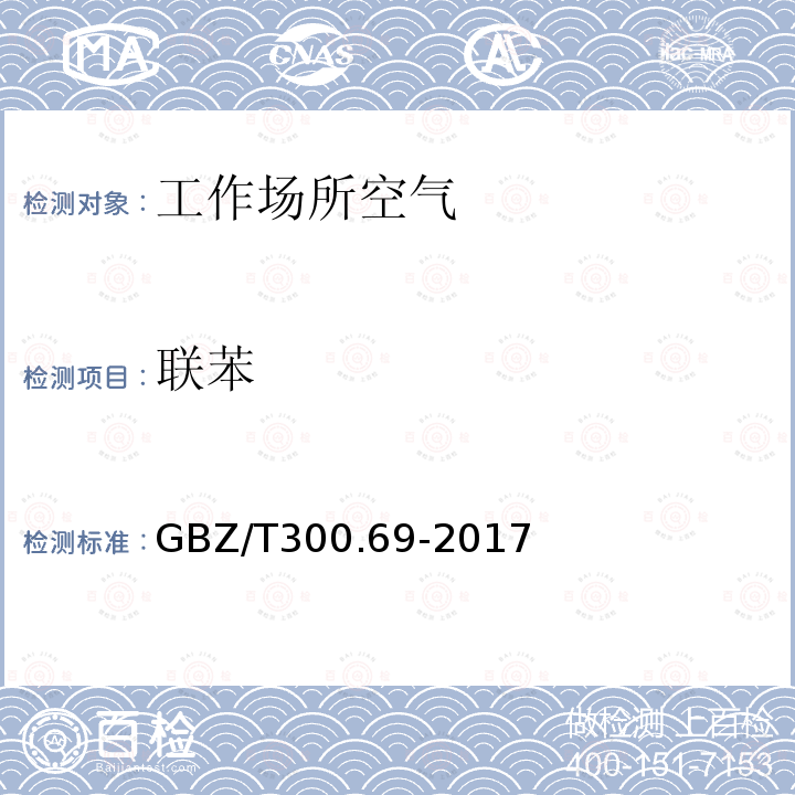 联苯 工作场所空气有毒物质测定 第69部分：联苯和氢化三联苯（4）