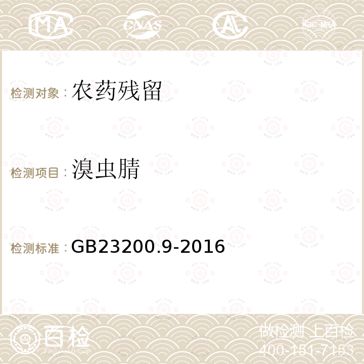 溴虫腈 食品安全国家标准 粮谷中475种农药及相关化学品残留量的测定 气相色谱-质谱法