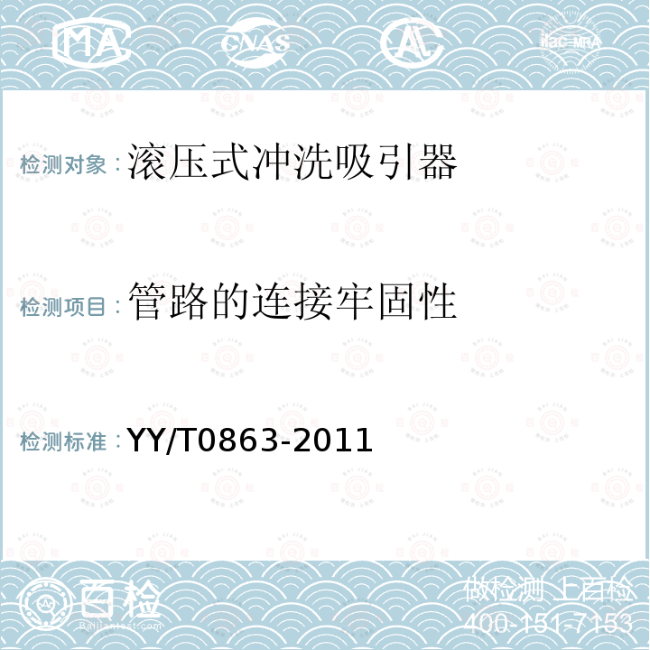 管路的连接牢固性 医用内窥镜 内窥镜功能供给装置 滚压式冲洗吸引器