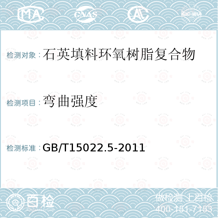 弯曲强度 电气绝缘用树脂基活性复合物 第5部分：石英填料环氧树脂复合物