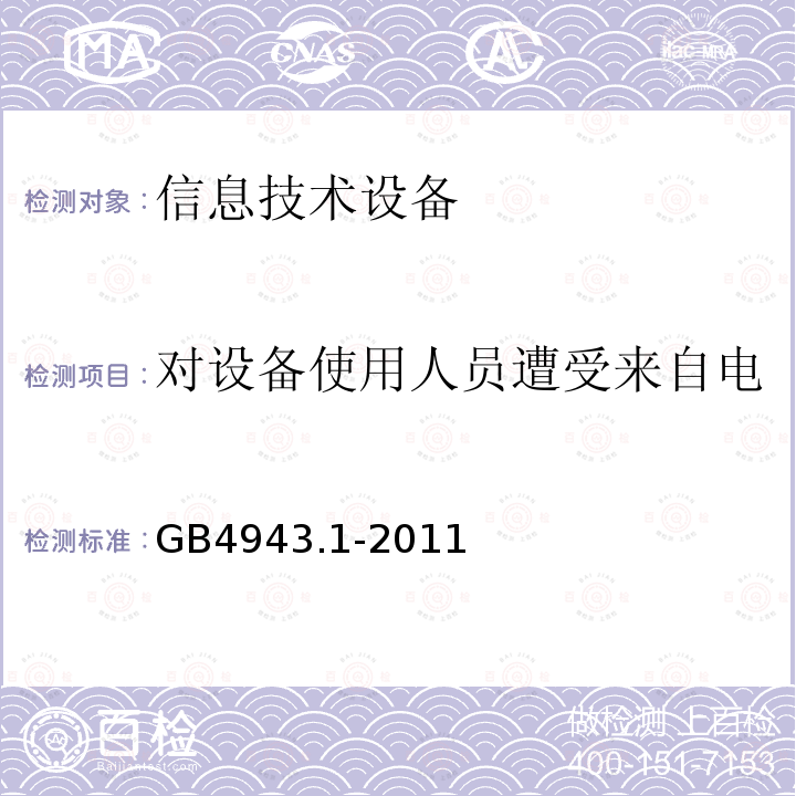 对设备使用人员遭受来自电缆分配系统上过电压的防护 信息技术设备 安全 第1部分：通用要求