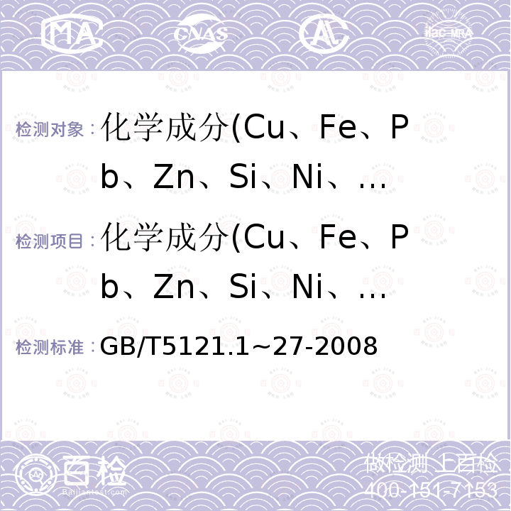化学成分(Cu、Fe、Pb、Zn、Si、Ni、B、As) GB/T 5121.1~27-2008 铜及铜合金化学分析方法