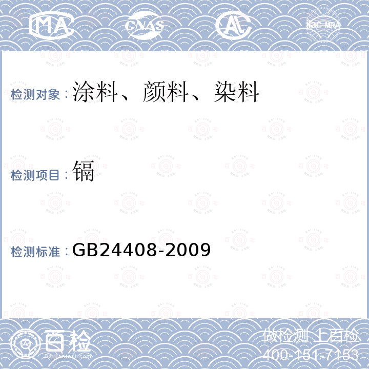 镉 建筑用外墙涂料中有害物质限量