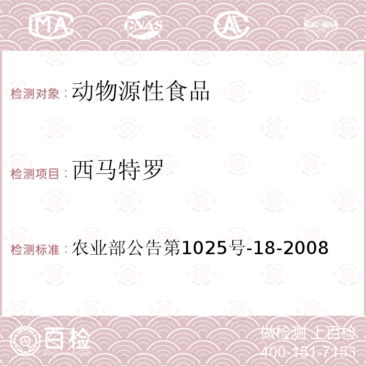 西马特罗 动物源性食品中β物受体激动剂残留检测液相色谱-串联质谱法