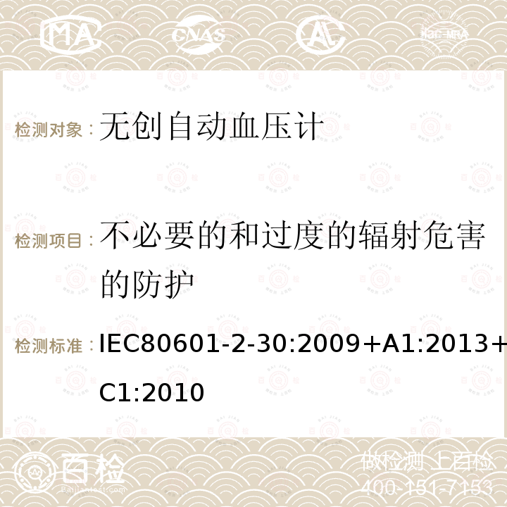 不必要的和过度的辐射危害的防护 IEC 80601-2-30-2018 医疗电气设备 第2-30部分：自动无创血压计基本安全性和基本性能的特殊要求