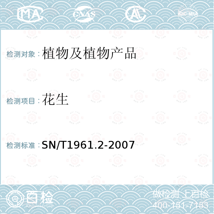 花生 食品中过敏原成分检测方法 第2部分：实时荧光PCR法检测花生成分