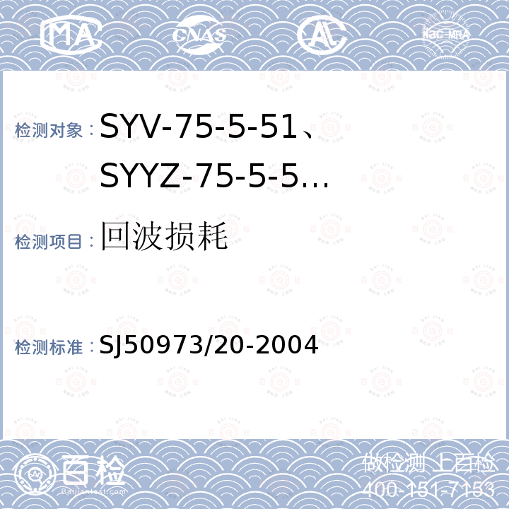 回波损耗 SYV-75-5-51、SYYZ-75-5-51型实心聚乙烯绝缘柔软射频电缆详细规范