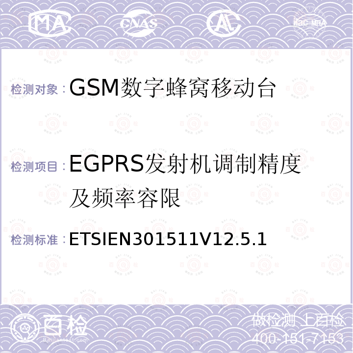 EGPRS发射机调制精度及频率容限 全球移动通信系统（GSM）；移动台（MS）设备；协调标准覆盖2014/53/EU指令条款3.2章的基本要求