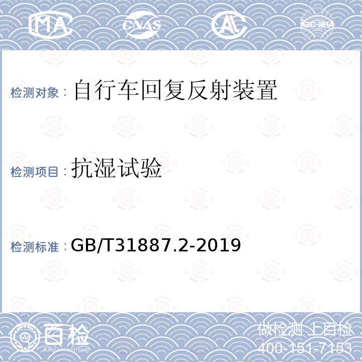 抗湿试验 自行车 照明和回复反射装置 第1部分：回复反射装置