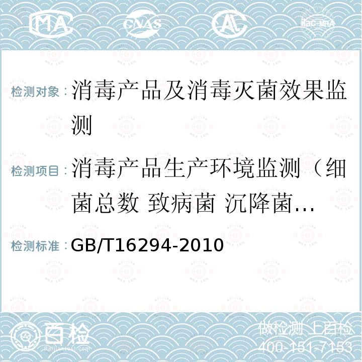 消毒产品生产环境监测（细菌总数 致病菌 沉降菌 浮游菌 ） GB/T 16294-2010 医药工业洁净室(区)沉降菌的测试方法