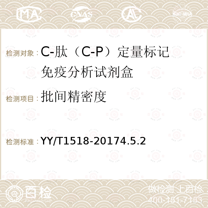 批间精密度 C-肽（C-P）定量标记免疫分析试剂盒