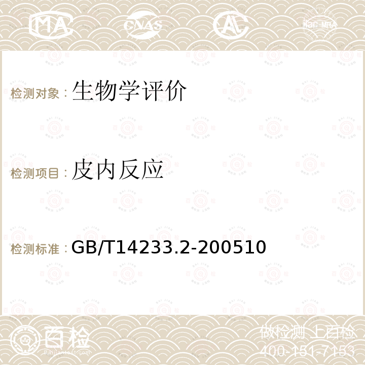 皮内反应 医用输液、输血、注射器具检验方法 第二部分：生物学试验方法