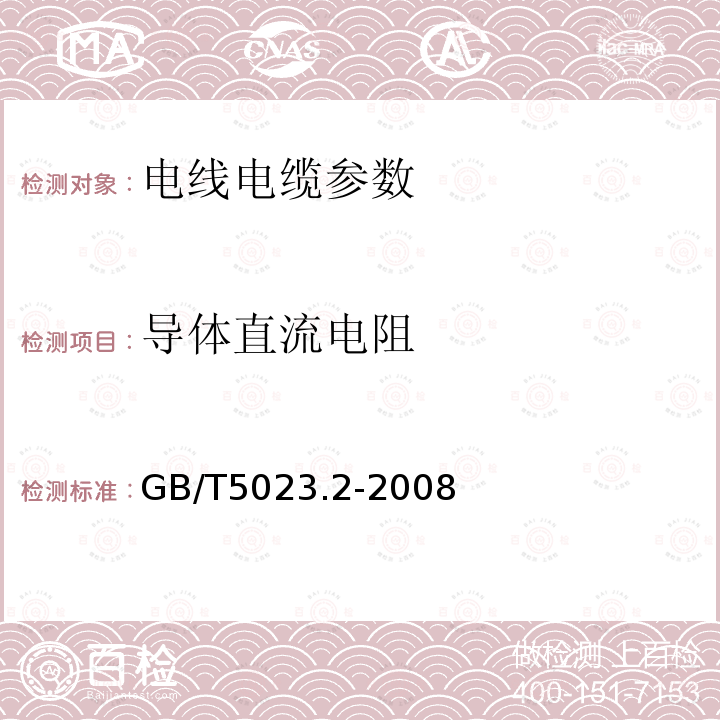 导体直流电阻 额定电压450/750V及以下聚氯乙烯绝缘电缆 第2部分：试验方法