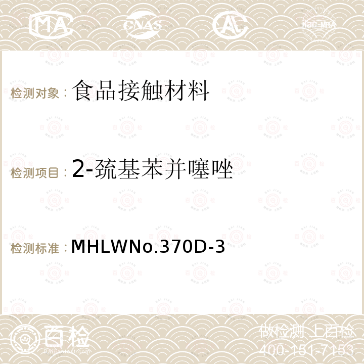 2-巯基苯并噻唑 日本厚生省告示第370号 食品、器具、容器和包装、玩具、清洁剂的标准和检测方法