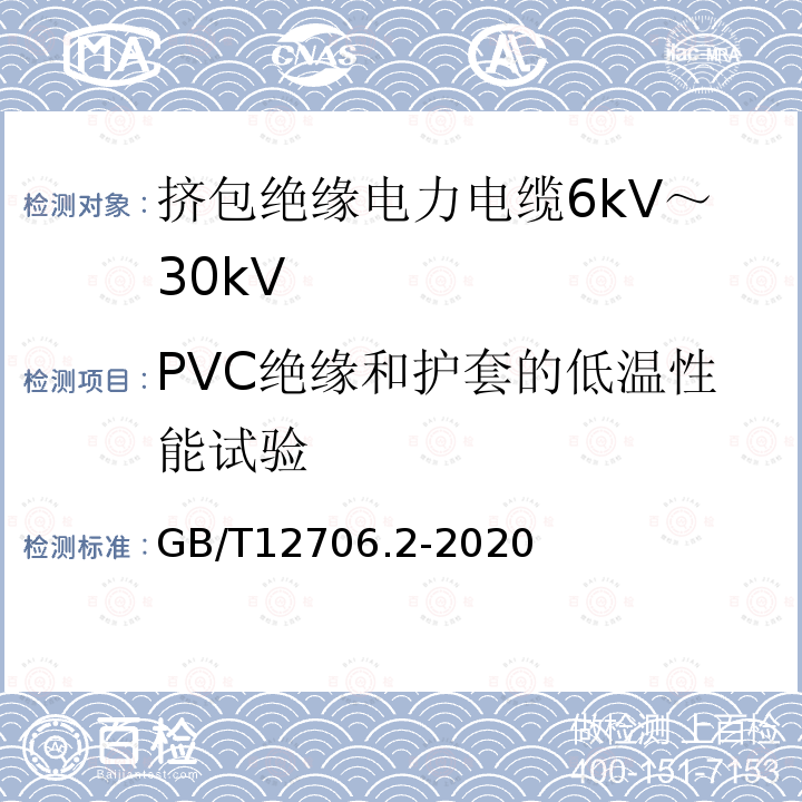 PVC绝缘和护套的低温性能试验 额定电压1kV(Um=1.2kV)到35kV(Um=40.5kV)挤包绝缘电力电缆及附件 第2部分：额定电压6kV(Um=7.2kV)到30kV(Um=36kV)电缆