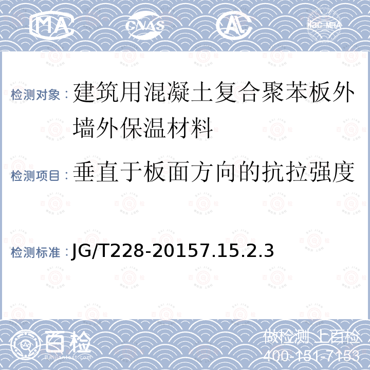 垂直于板面方向的抗拉强度 建筑用混凝土复合聚苯板外墙外保温材料